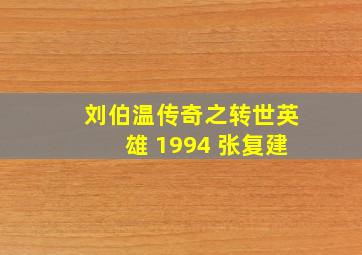 刘伯温传奇之转世英雄 1994 张复建